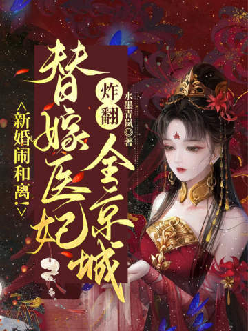 新婚闹和离！替嫁医妃炸翻全京城水墨青岚