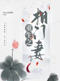 重生之相门妻Oasis绿洲