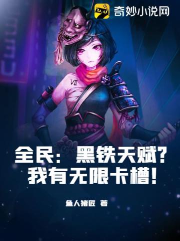 全民：黑铁天赋？我有无限卡槽！鱼人猪匠