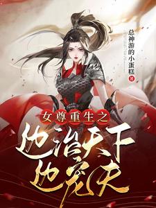 女尊重生之边治天下边宠夫总神游的小蛋糕