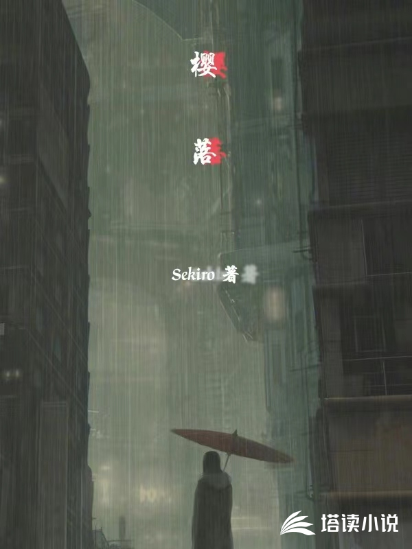 樱落Sekiro