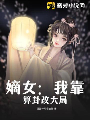 嫡女：我靠算卦改大局百无一用小废物