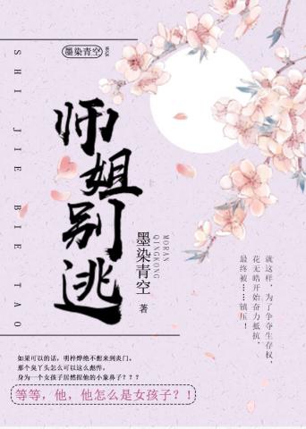 师姐别逃