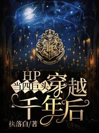 HP当四巨头穿越千年后