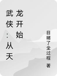 武侠：从天龙开始