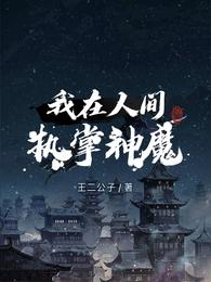 我在人间执掌神魔