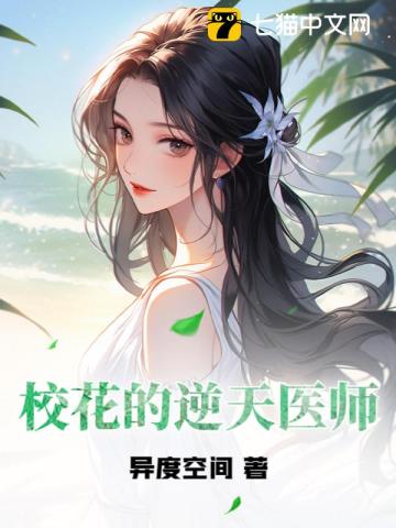 校花的逆天医师异度空间