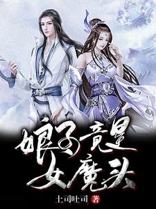 娘子竟是女魔头王游武梦秋