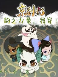 京剧猫：韵之力量，我穿！来份三合一