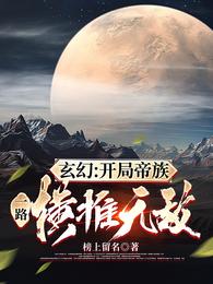 玄幻：开局帝族，一路横推无敌榜上留名