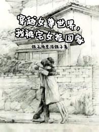 穿越女尊世界，我被宅女捡回家鸽子汤里没鸽子