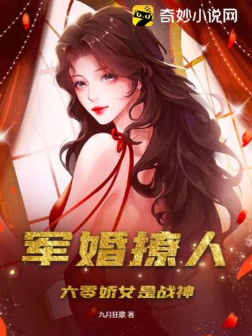 军婚撩人：六零娇女是战神九月狂歌