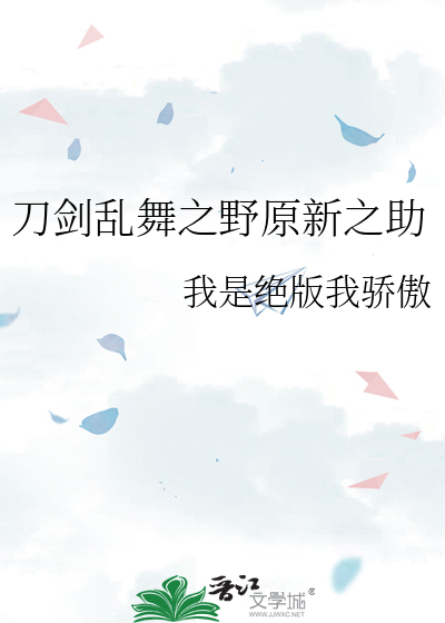 刀剑乱舞之野原新之助我是绝版我骄傲