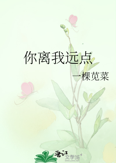 你离我远点