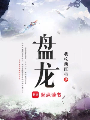 盘龙我吃西红柿