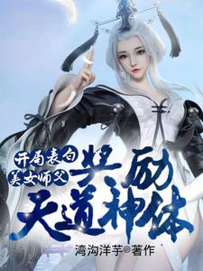 开局表白美女师父，奖励天道神体湾沟洋芋