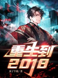 重生到2018放了个痞