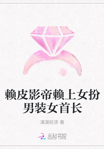 赖皮影帝赖上女扮男装女首长