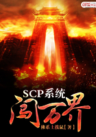 SCP系统闯万界