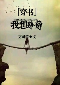 穿书之我想静静