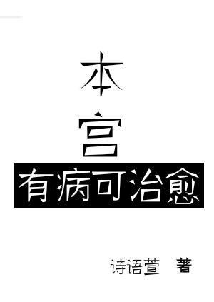 本宫有病可治愈