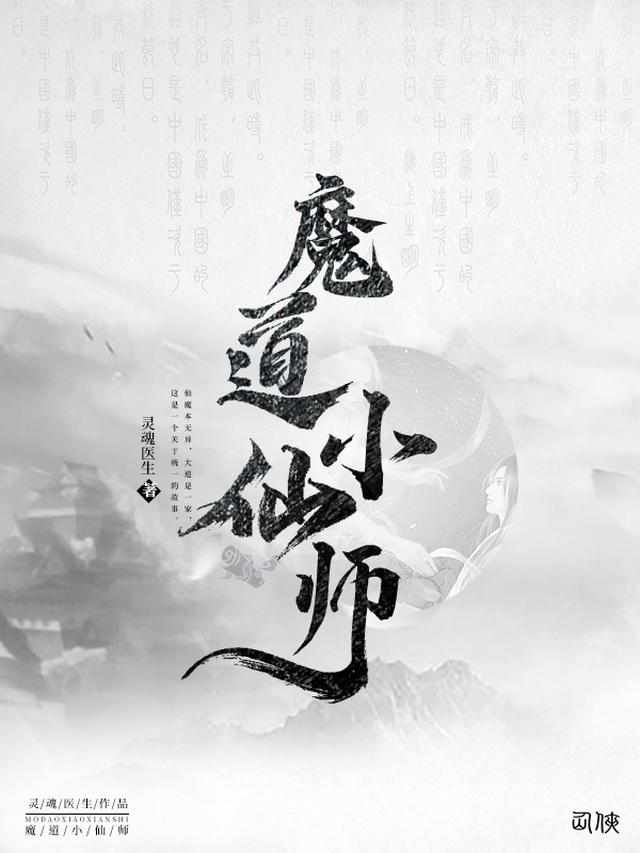 魔道小仙师灵魂医生