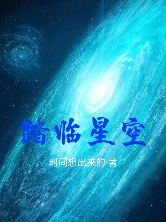 踏临星空