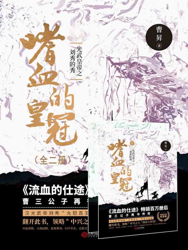 嗜血的皇冠：光武皇帝之刘秀的秀+大结局（全二册）