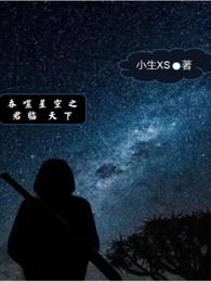 吞噬星空之君临天下