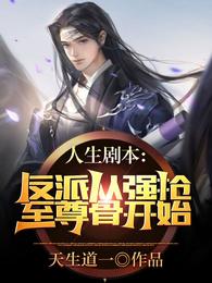 人生剧本：反派从强抢至尊骨开始