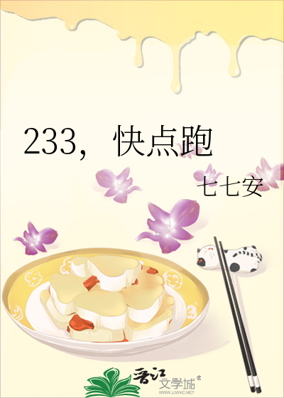 233，快点跑