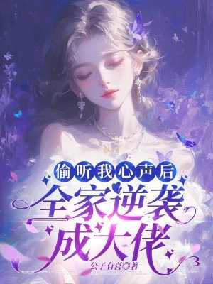 偷听我心声后，全家逆袭成大佬公子有喜