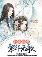 神帝偏爱：繁华无歌