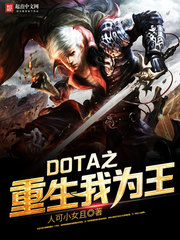 DOTA之重生我为王