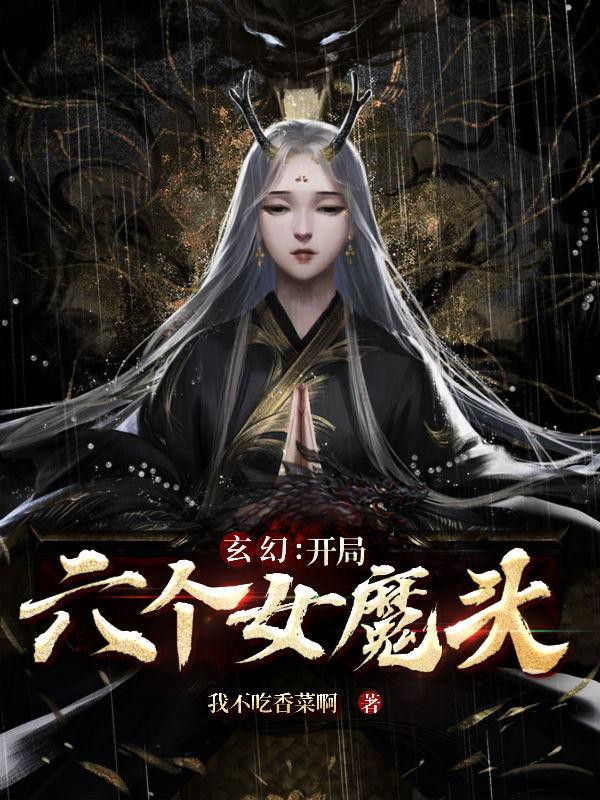 玄幻：开局六个女魔头