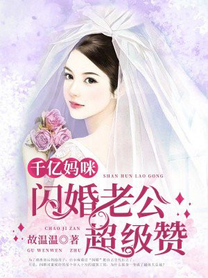 千亿妈咪：闪婚总裁超级赞