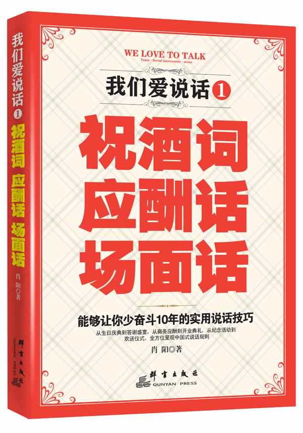 我们爱说话. 1：祝酒词、应酬话、场面话