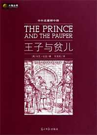 世界文学名著典藏·王子与贫儿