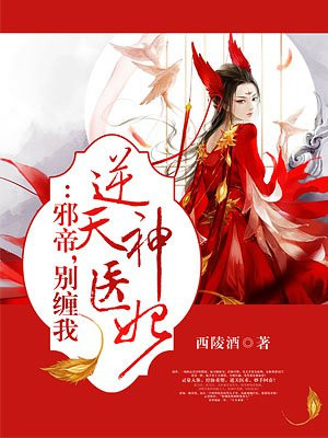 逆天神医妃：邪帝，别缠我