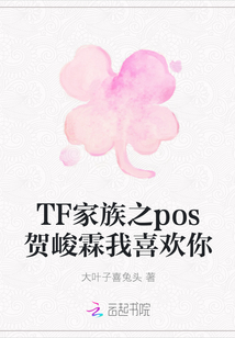 TF家族之pos贺峻霖我喜欢你