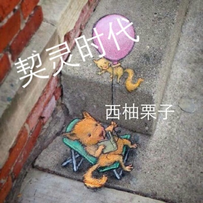 契灵时代